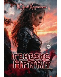 Генезис Мрака
