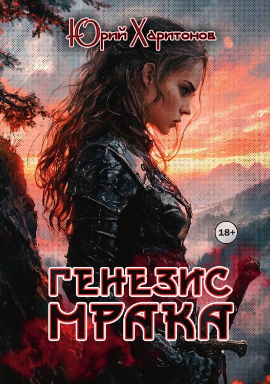 Генезис Мрака Обложка книги «Генезис Мрака» — Юрий Харитонов, ISBN 9785521941537
