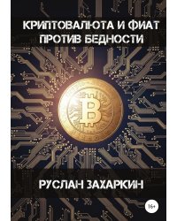 Криптовалюта и фиат против бедности