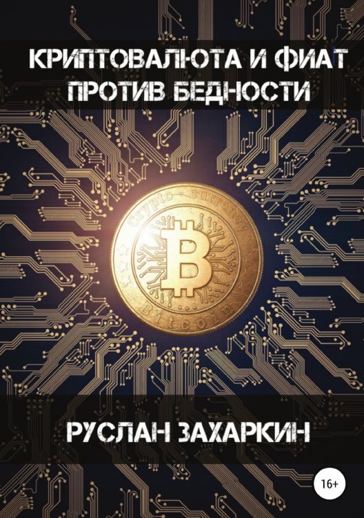 Обложка книги «Криптовалюта и фиат против бедности» — Руслан Захаркин, ISBN 9785532991392