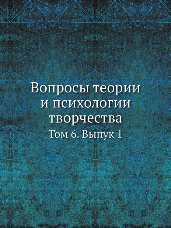 Вопросы теории и психологии творчества Вопросы теории и психологии творчества