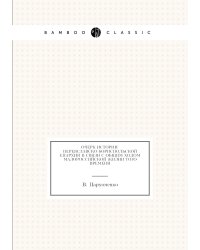 Очерк истории Переяславско-Бориспольской епархии в связи с общим ходом малороссийской жизни того времени