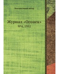Журнал «Огонек»