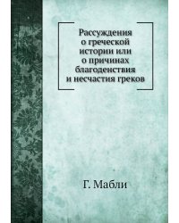 Рассуждения о греческой истории или о причинах благоденствия и несчастия греков