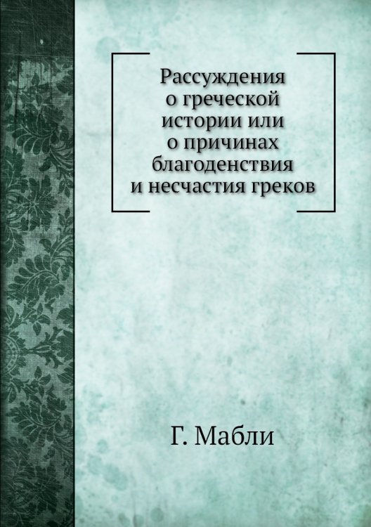Рассуждения о греческой истории или о причинах благоденствия и несчастия греков