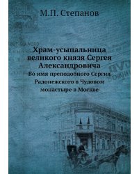 Храм-усыпальница великого князя Сергея Александровича