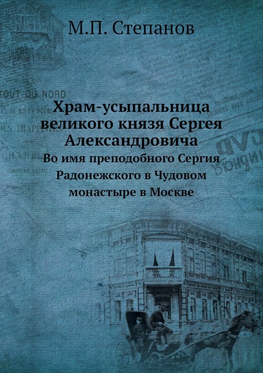 Храм-усыпальница великого князя Сергея Александровича
