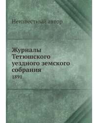 Журналы Тетюшского уездного земского собрания