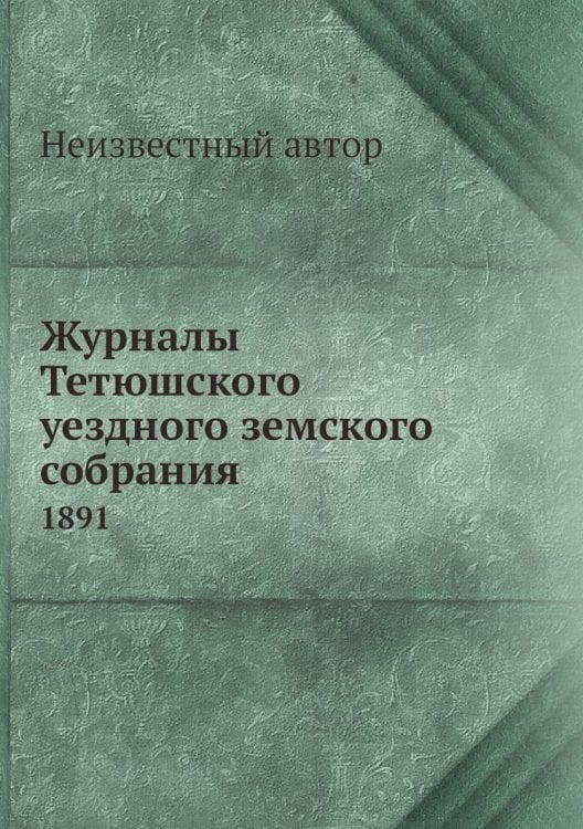 Журналы Тетюшского уездного земского собрания