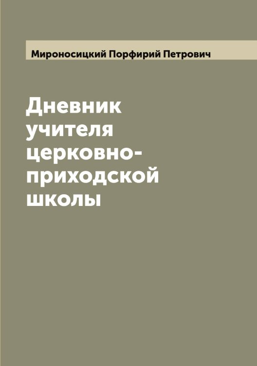 Обложка книги «Дневник учителя церковно-приходской школы» — Мироносицкий Порфирий Петрович, ISBN 9785519967709