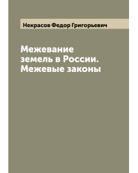 Межевание земель в России. Межевые законы