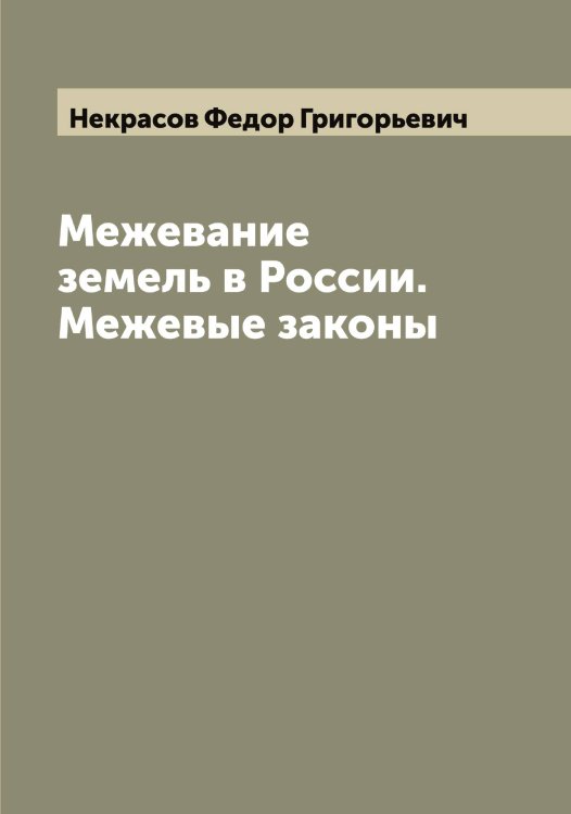 Обложка книги «Межевание земель в России. Межевые законы» — Некрасов Федор Григорьевич, ISBN 9785519989343