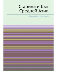 Старина и быт Средней Азии