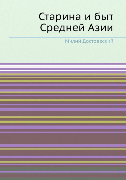 Старина и быт Средней Азии