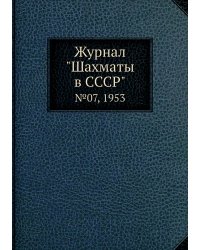 Журнал "Шахматы в CCCP"