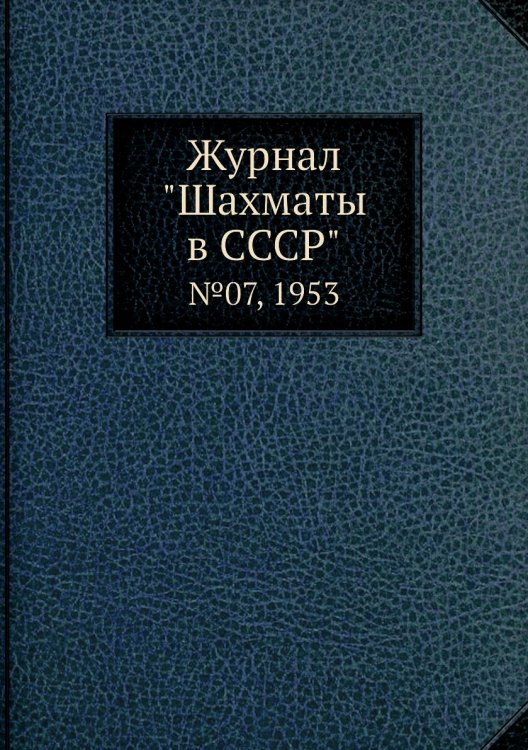 Журнал "Шахматы в CCCP"