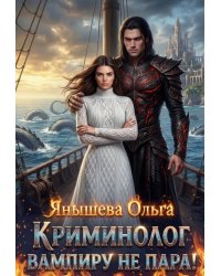 Криминолог вампиру не пара!