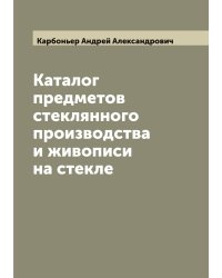 Каталог предметов стеклянного производства и живописи на стекле