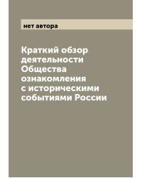 Краткий обзор деятельности Общества ознакомления с историческими событиями России