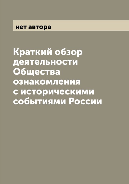 Обложка книги «Краткий обзор деятельности Общества ознакомления с историческими событиями России» — нет автора, ISBN 9785521259007