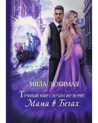 Темный мир слезам не верит, или Мама в бегах