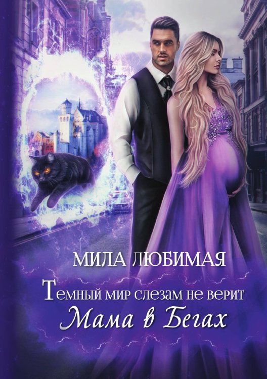Темный мир слезам не верит, или Мама в бегах Обложка книги «Темный мир слезам не верит, или Мама в бегах» — Мила Любимая, ISBN 9785521916788