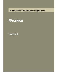 Физика