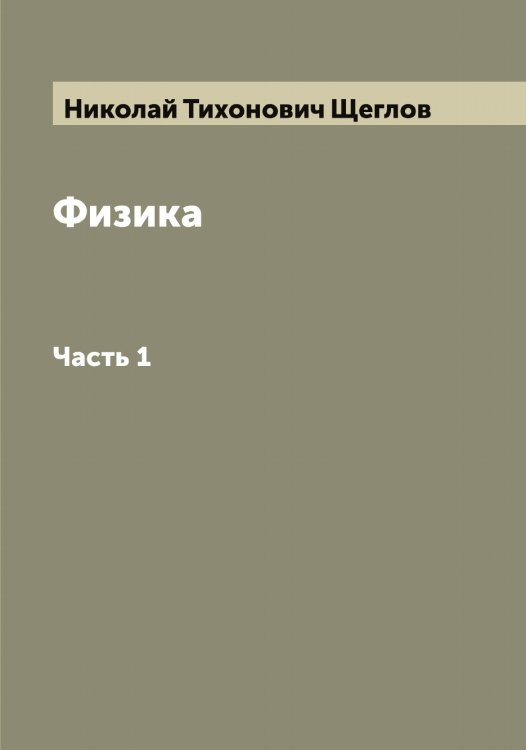 Обложка книги «Физика» — Николай Тихонович Щеглов, ISBN 9785521388394
