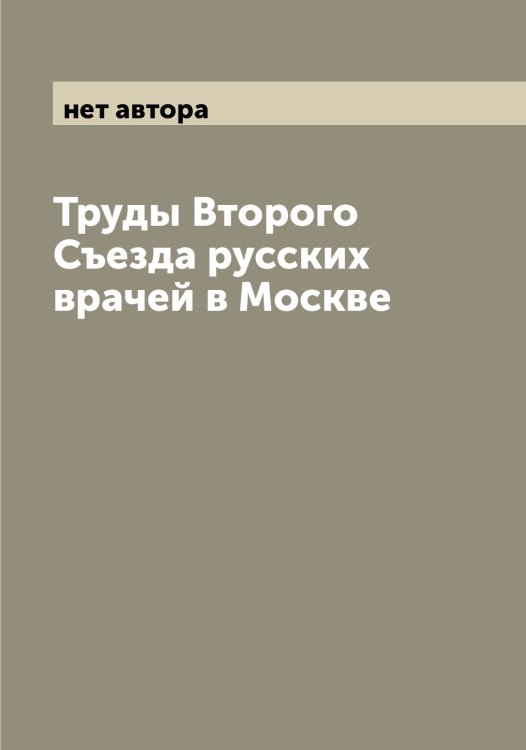 Обложка книги «Труды Второго Съезда русских врачей в Москве» — нет автора, ISBN 9785521259502