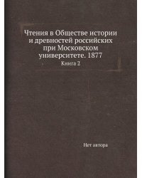 Чтения в Обществе истории и древностей российских при Московском университете. 1877