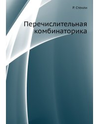 Перечислительная комбинаторика