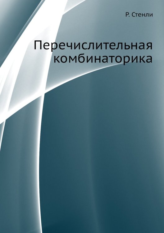 Перечислительная комбинаторика Перечислительная комбинаторика