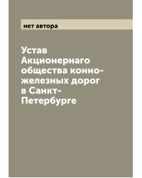 Устав Акционернаго общества конно-железных дорог в Санкт-Петербурге