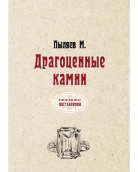 Драгоценные камни