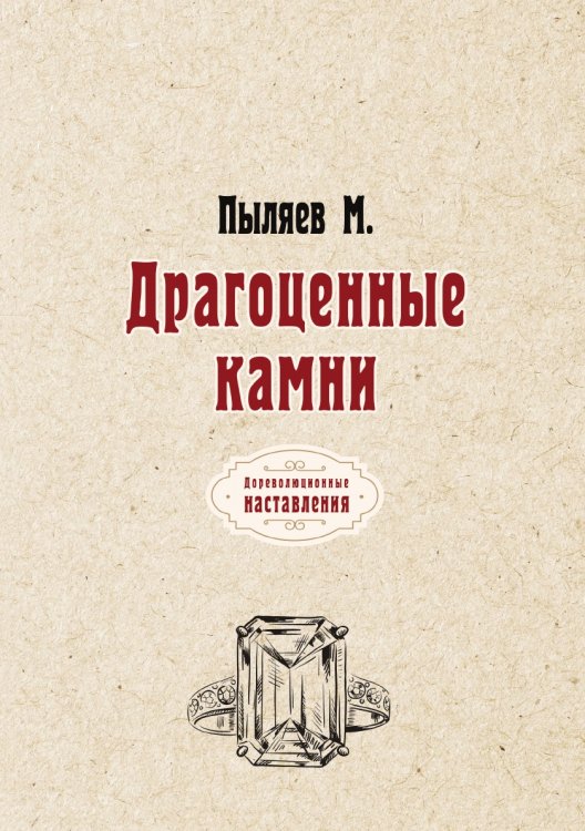 Обложка книги «Драгоценные камни» — М. Пыляев, ISBN 9785521775422