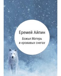 Божья Матерь в кровавых снегах