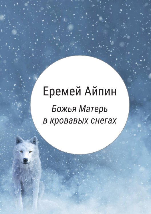 Обложка книги «Божья Матерь в кровавых снегах» — Еремей Айпин, ISBN 9785517086907
