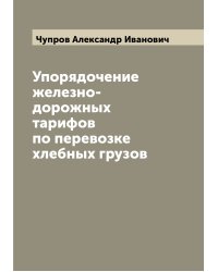 Упорядочение железно-дорожных тарифов по перевозке хлебных грузов
