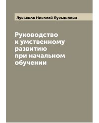 Руководство к умственному развитию при начальном обучении