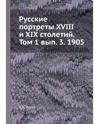 Русские портреты XVIII и XIX столетий. Том 1 вып. 3. 1905