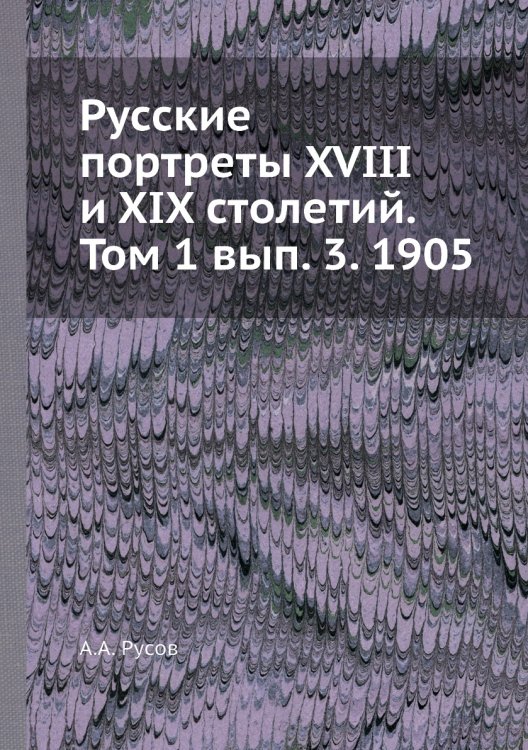 Русские портреты XVIII и XIX столетий. Том 1 вып. 3. 1905