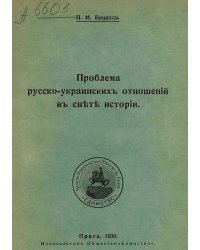 Проблема русско-украинских отношений в свете истории