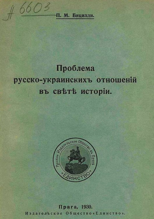 Обложка книги «Проблема русско-украинских отношений в свете истории» — Бицилли Петр Михайлович, ISBN 9785521973460
