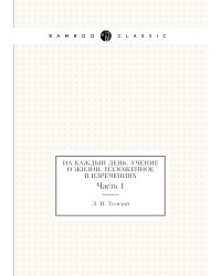 На каждый день. Учение о жизни, изложенное в изречениях