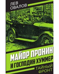 Майор Пронин и господин Хуммер