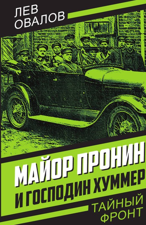 Майор Пронин и господин Хуммер Обложка книги «Майор Пронин и господин Хуммер» — Овалов Л.С., ISBN 9785002226016