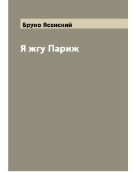 Я жгу Париж