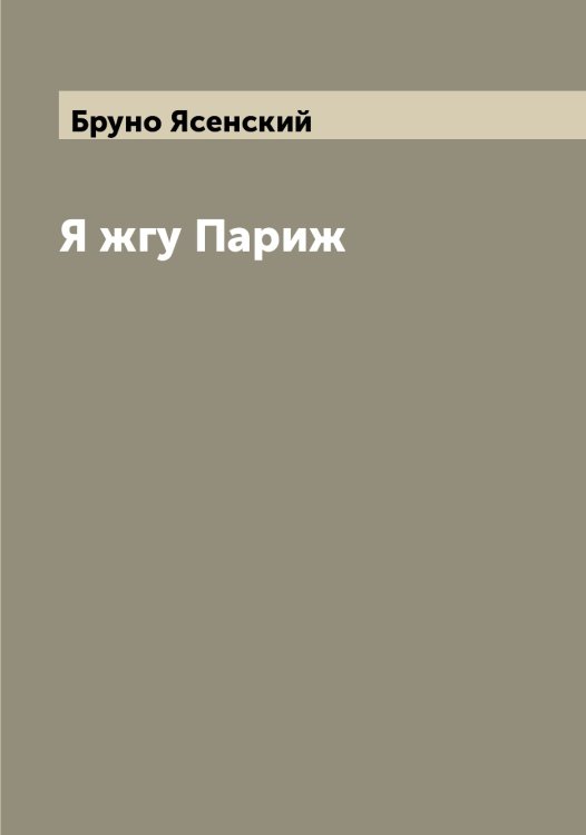 Обложка книги «Я жгу Париж» — Бруно Ясенский, ISBN 9785521398768
