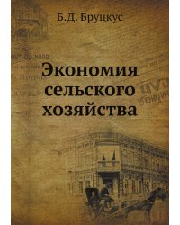 Экономия сельского хозяйства