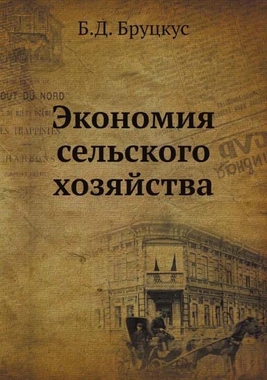 Экономия сельского хозяйства Экономия сельского хозяйства
